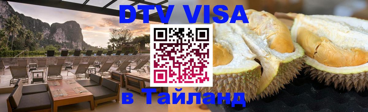 Как сделать DTV визу в Тайланд Чита 